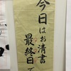 春翠書道教室 三十九日目