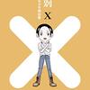 みやざき明日香『人としてつき合えたら』コミックDAYSで新連載スタート