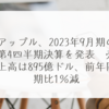 アップル、2023年9月期の第4四半期決算を発表　売上高は895億ドル、前年同期比1％減　稗田利明