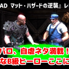 パロ、自虐ネタ満載！トホホなB級ヒーローここに見参！『EAT LEAD マット・ハザードの逆襲』レビュー！【Xbox360/PS3】