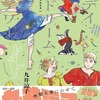 デイドリーム大好き