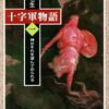 ■要約≪十字軍物語1≫