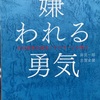 「嫌われる勇気」を再読。【アドラー心理学】【人間関係】【幸福】【他者貢献】2019.4.7