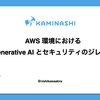 AWS 環境における Generative AI とセキュリティのジレンマ