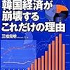 いよいよ韓国経済が崩壊するこれだけの理由