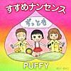 PUFFY/すすめナンセンス