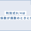【判別式】D/4はxの係数が偶数のときに使う（4分のd）