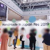 「ハンドメイドインジャパンフェス2019」に行ってきました！