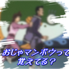 昔懐かしのおじゃマンボウ覚えてる？中山さん、麻生さん出演の56話