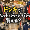 ドンキでスウェット・ジャージ・パジャマは買える？売り場・値段・失敗しない選び方