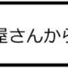 お米屋さんから・・・？