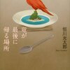 恒川光太郎『竜が最後に帰る場所』（再読）