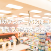 コストコのワンデーパスはコンビニで買える？最新入手方法や注意点を解説