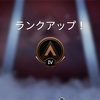 【APEX】ブロンズティアになりました～今後について