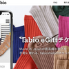 父の日や敬老の日にお勧めのプレゼント「Tabio eGiftチケット」