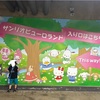 お姉ちゃんの誕生日旅行①｜ピューロランドでまさかの大失敗…