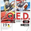 Ｑ．Ｅ．Ｄ．ｉｆｆ 19巻