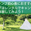 キャンプ初心者におすすめ！まずはレンタルでキャンプを体験！