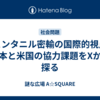 フェンタニル密輸の国際的視点：日本と米国の協力課題をXから探る