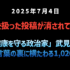 ◆アレを扱った投稿が消されている？◆「健康を守る政治家」武見○三、その言葉の裏に横たわる“1,026の死”