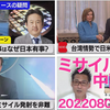 『【2022.08.05】時事問題受験対策は毎日のニュースチェックの積み重ねなのだ！！』