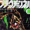 読んでみました&#127925; vol.42 ブラックチャンネル　8巻