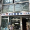 東文堂書店　★★★