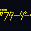 ［特別展］★アフターダーク展