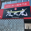 赤麺 梵天丸 五日市本店（佐伯区）もりそば