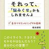 それって、「悩みぐせ」かもしれませんよ:自分でカウンセリングする技術 