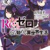 『Ｒｅ：ゼロから始める異世界生活』を読んだ