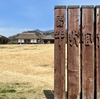 平沢官衙遺跡と霞ヶ浦