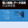 2020ｰ2021年末年始にデータ利活用に関わる法規制界隈で目を通したいものリスト