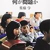  佐藤学『習熟度別指導の何が問題か』