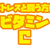 【ビタミン】ビタミンCについて解説　【風邪にはビタミンC】