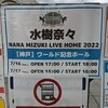 NANA MIZUKI LIVE HOME 2022 ROAD 01