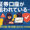 証券口座が狙われている──急増する乗っ取り被害と私たちにできる対策