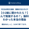 【小2娘に聞かれたら？】「なんで勉強するの？」脳科学でわかった本当の理由