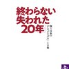 【読書メモ】北田暁大『終わらない「失われた２０年」』（筑摩選書　2018年）