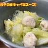 【鶏団子の春キャベツスープ】