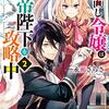 『 やり直し令嬢は竜帝陛下を攻略中 2 / 永瀬さらさ 』 角川ビーンズ文庫