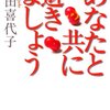 村田喜代子「あなたと共に逝きましょう」