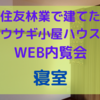 WEB内覧会〜寝室〜