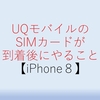 UQモバイルからSIMカードが届いてからやること【iPhone８】