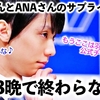 「ここは羽生結弦公式チャンネル？」ANAから3日3晩の羽生さん投稿にファンも涙…❤︎この流れは年末まで…？