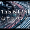 This is LAST (ディス・イズ・ラスト)に雰囲気が似てるバンドまとめてみた！