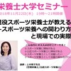 2018年11月22日(木)開催　第４回栄養士大学セミナー【現役スポーツ栄養士が教える！～スポーツ栄養への関わり方と現場での実際～】