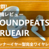 コスパ抜群！完全ワイヤレスイヤホンSOUNDPEATS TUREAIR【実機レビュー】