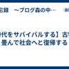【時代をサバイバルする】古物を畳んで社会へと復帰する