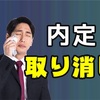 内定取り消しされた人は是非見てください！④